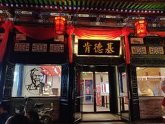 门面-肯德基(平遥古城店)