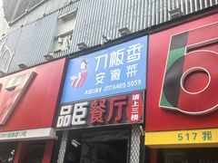 -刀板香·安徽菜(望江东路店)