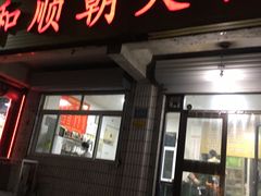 -和顺朝天锅(月河路店)