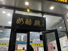 -奶酪魏(牛街总店)