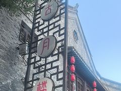 -留芳·文旅古月楼(老街店)