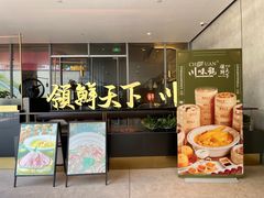 -领鲜天下·焗海鲜·花胶鸡(天目里店)