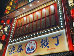 门面-弘彩英·烤牛舌·年糕火锅(蓝色港湾店)