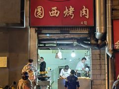 -圆西烤肉(园西路店)