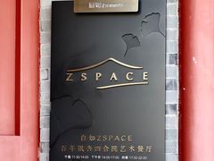 -自如ZSPACE四合院艺术餐厅
