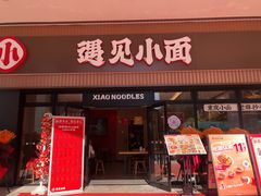 -遇见小面(君逸世家店)