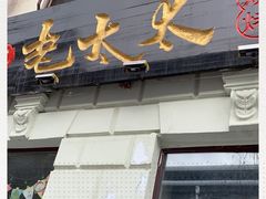门面-北三老太太烧烤(人生一串上榜店)