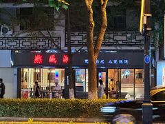 -熙盛源(凤凰街店)