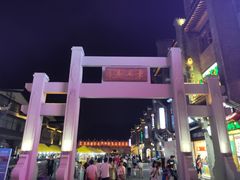 -东西巷