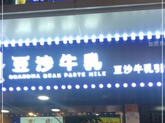 门面-市井婆豆沙牛乳(广州 首店)