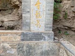 -北京上方山国家森林公园