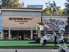 -西安电影制片厂