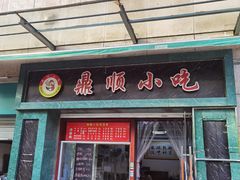 -鼎顺小吃(吴山名楼店)