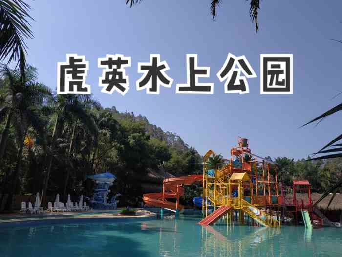 虎英水上乐园-"[尴尬][尴尬]里面挺好玩的,玩了一次大.