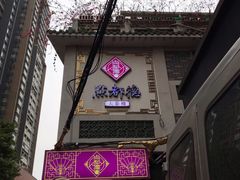 门面-点都德(大茶楼店)