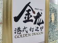 -金龙·打边炉(武进路店)