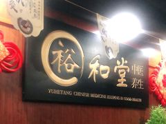 -裕和堂中医推拿艾灸(太古汇臻品店)