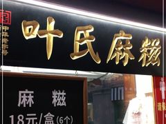 门面-叶氏麻糍(鼓浪屿店)