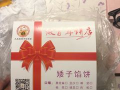 -矮子馅饼(大成路店)
