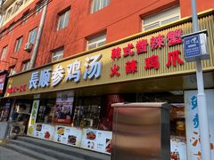 -长顺参鸡汤店(西塔总店)