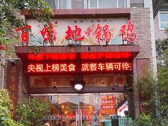 -百味地锅鸡(财校分店)