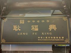 -耿福兴(凤凰美食街店)