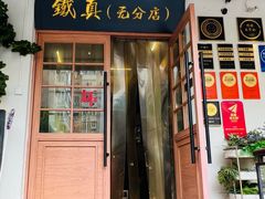 -铁真·刨冰红焖羊肉·正宗老字号