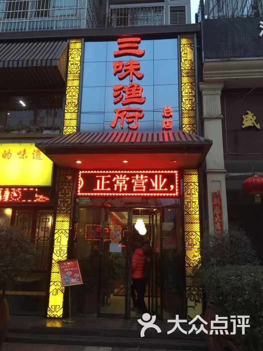 三味渔府(总店-图片-汉中美食-大众点评网