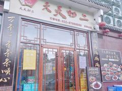 -天天初二·天津传统捞面·天津特色菜(凌奥总店)