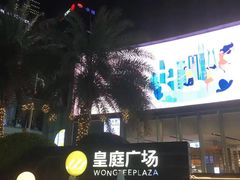 -皇庭广场(福华三路店)
