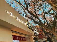 门面-注春·荞麦奶茶(新天地旗舰店)