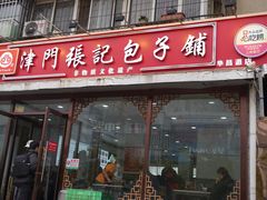 -津门张记包子铺(华昌道店)