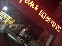 -真快乐APP体验中心(西坝河店)