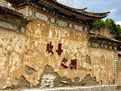 -喜洲翰林餐厅(董家百年老宅店)