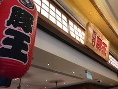 -豚王拉面(澳门银河店)