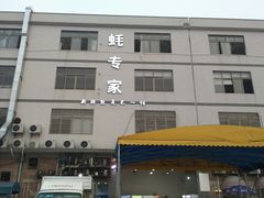 -蚝专家(北滘店)