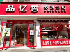 -品忆香炒货工坊(西稍门店)
