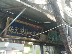 门面-杨天玉腊牛羊肉店