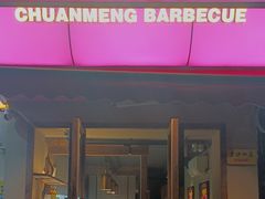 -串盟烧烤大排档·长沙美食地标(星沙店)