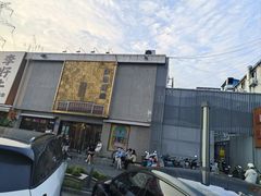 -活潑鲜跳(湖滨商业街店)