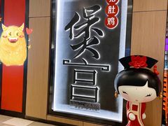 -煲宫猪肚鸡(晶品店)