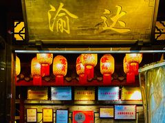 -重庆渝达老火锅(春熙路店)