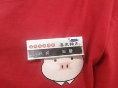 -喜来稀肉(北外滩白玉兰广场店)