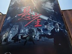 -清风小镇闯关东影视基地