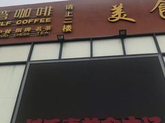 -托乐嘉美食广场(托乐嘉街区店)