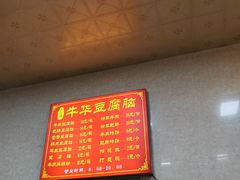 -代四孃牛华豆腐脑美味小食(总店)