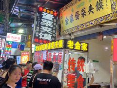 门面-老金家蛋菜夹馍(西安总店)