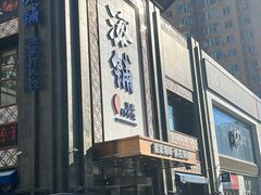 -海铺·渔家虾水饺(皇姑店)