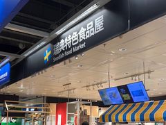 -宜家·瑞典食品屋(宝山店)