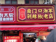门面-南门口湘军剁辣椒老店(老长沙第一品牌店)